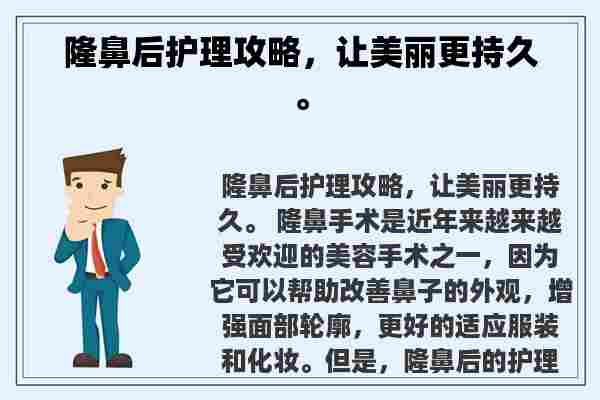 隆鼻后护理攻略，让美丽更持久。